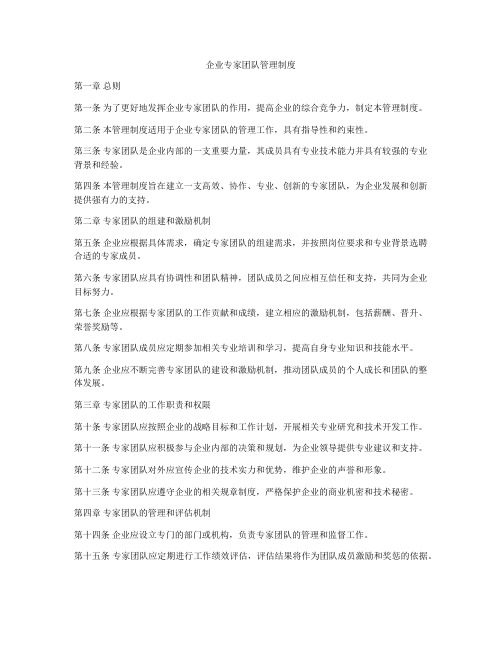 企业专家团队管理制度