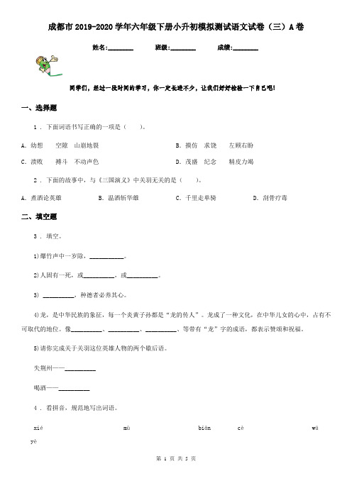 成都市2019-2020学年六年级下册小升初模拟测试语文试卷(三)A卷