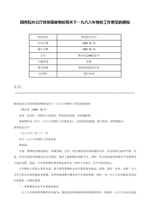 国务院办公厅转发国家物价局关于一九八六年物价工作意见的通知-国办发[1986]23号