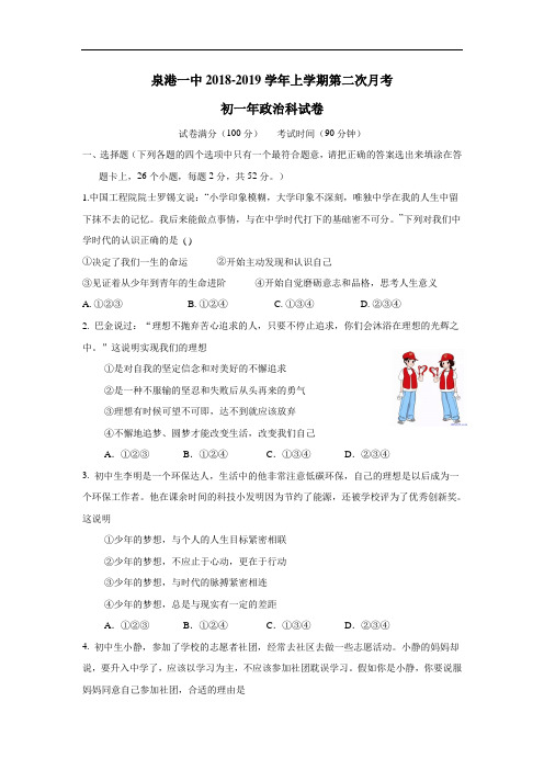 一中学18—19学年上学期七年级第二次月考道德与法治试题(附答案)