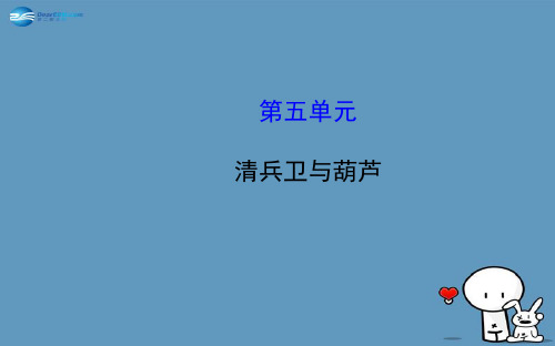 第五单元清兵卫与葫芦一、读准字音1.给下列单音字注音古董()校役