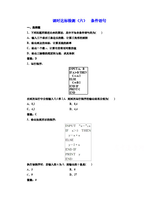 高中数学人教A版必修3课时达标检测(六) 条件语句 含解析