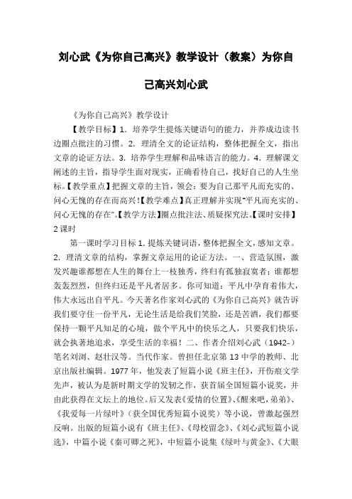 刘心武《为你自己高兴》教学设计(教案)为你自己高兴刘心武