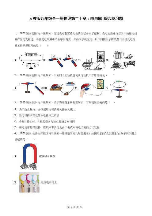 人教版九年级全一册物理第二十章：电与磁 综合复习题(含答案解析)