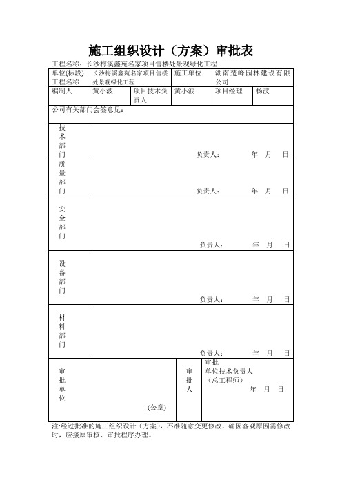 施工组织设计(方案)审批表