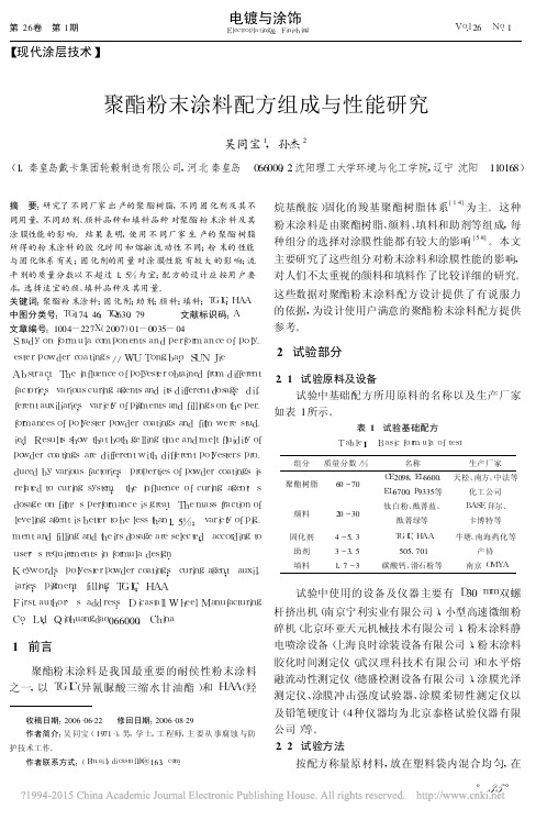 聚酯粉末涂料配方组成与性能研究