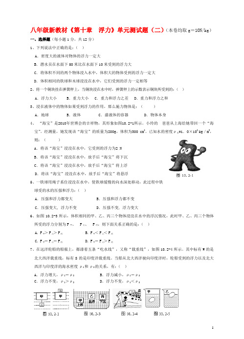 八年级物理下册《第十章__浮力》单元综合测试题(二)(新版)新人教版