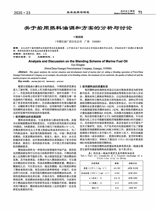 关于船用燃料油调和方案的分析与讨论