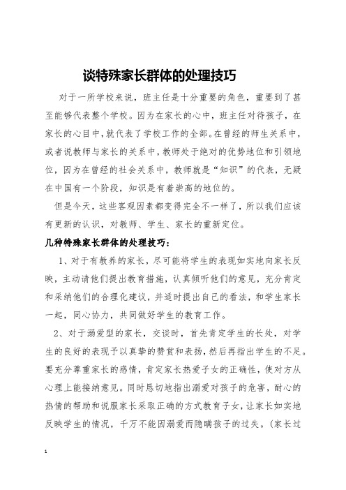 班主任交流之谈特殊家长群体的处理技巧