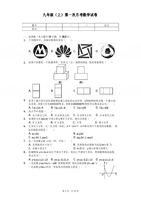 天津一中九年级(上)第一次月考数学试卷