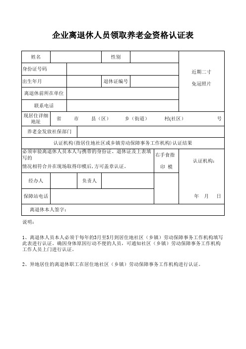 企业离退休人员领取养老金资格认证表