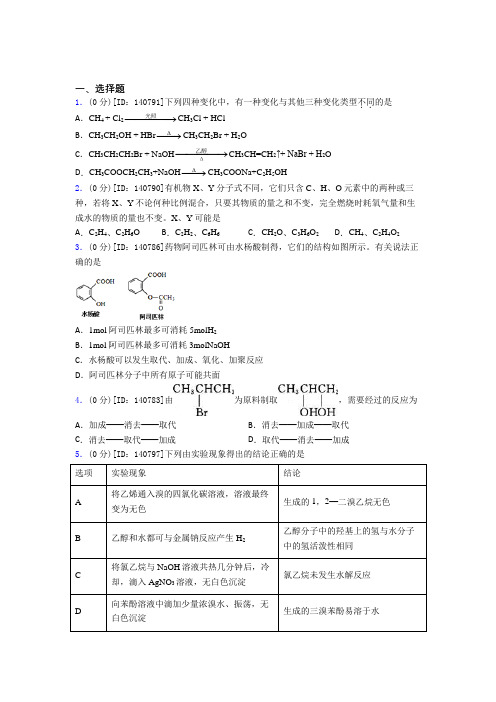 (压轴题)高中化学选修三第三章《烃的衍生物》测试卷(有答案解析)(2)