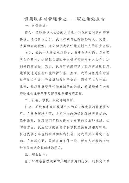 健康服务与管理专业——职业生涯报告