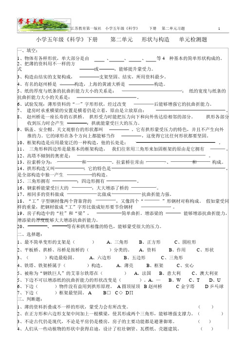 苏教五年下册《科学》第二单元《形状与结构》习题与答案