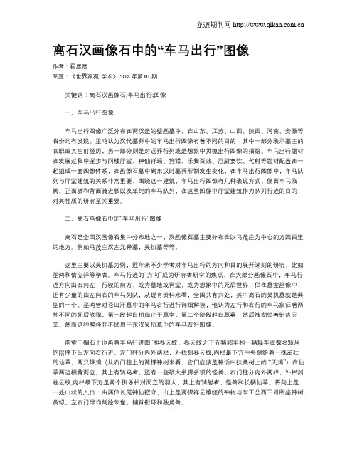 离石汉画像石中的“车马出行”图像