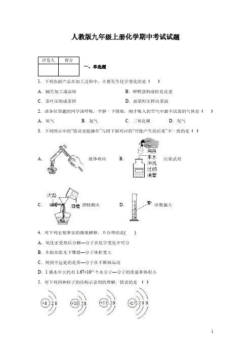 人教版九年级上册化学期中考试试卷含答案