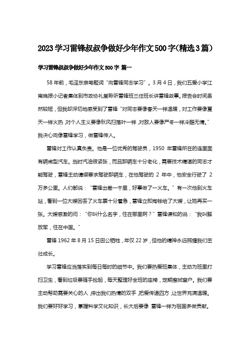 2023学习雷锋叔叔争做好少年作文500字(精选3篇)