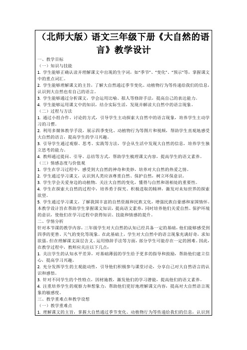 (北师大版)语文三年级下册《大自然的语言》教学设计