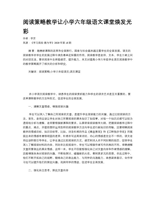 阅读策略教学让小学六年级语文课堂焕发光彩