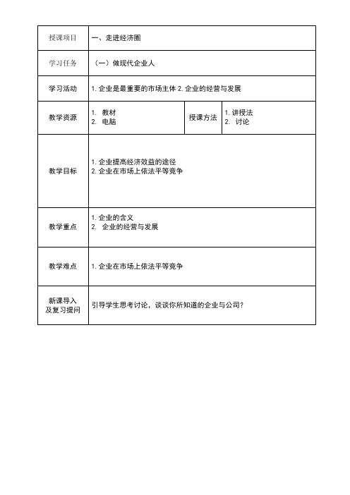 德育二教案做现代企业人