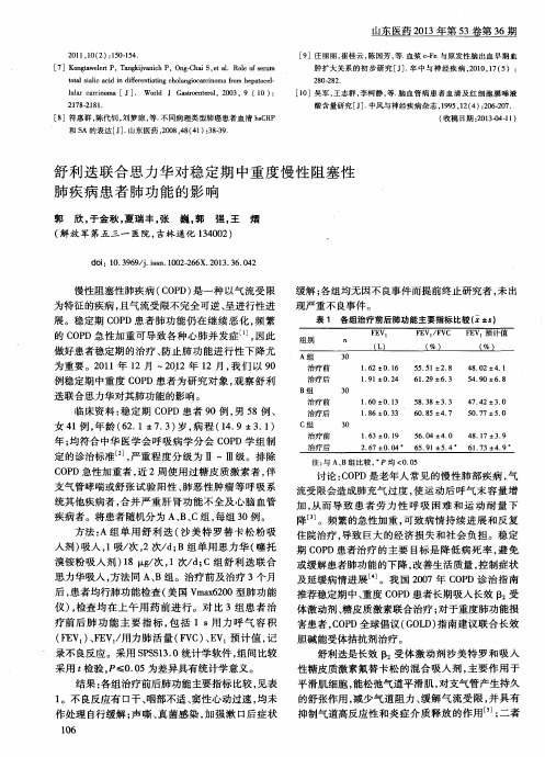 舒利迭联合思力华对稳定期中重度慢性阻塞性肺疾病患者肺功能的影响
