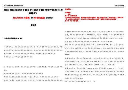 2022-2023年政法干警公安《政法干警》考前冲刺卷I(答案解析16)