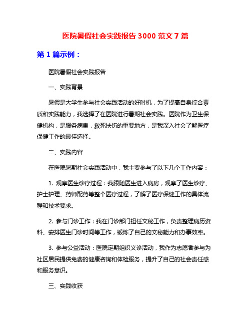 医院暑假社会实践报告3000范文7篇