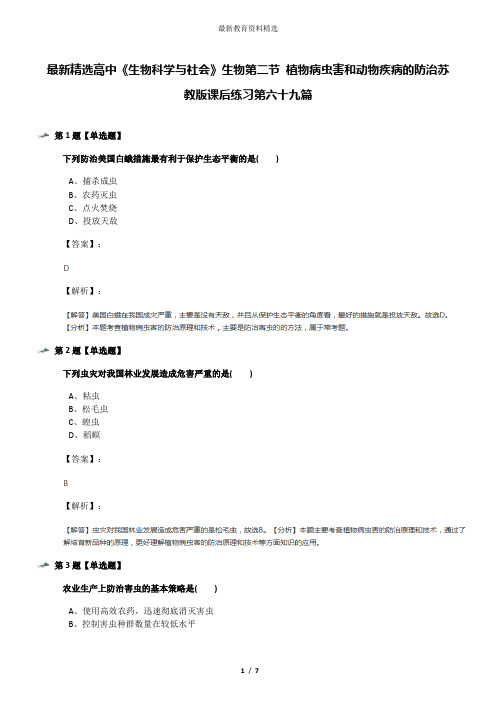 最新精选高中《生物科学与社会》生物第二节 植物病虫害和动物疾病的防治苏教版课后练习第六十九篇