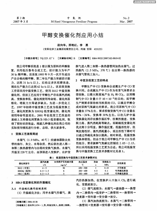 甲醇变换催化剂应用小结