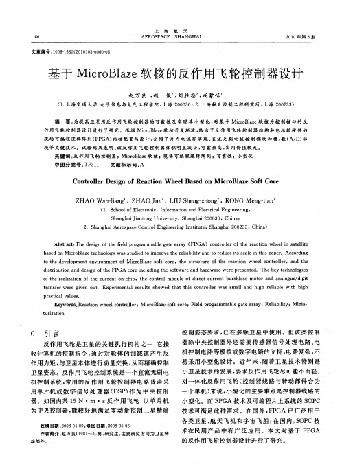 基于MicroBlaze软核的反作用飞轮控制器设计