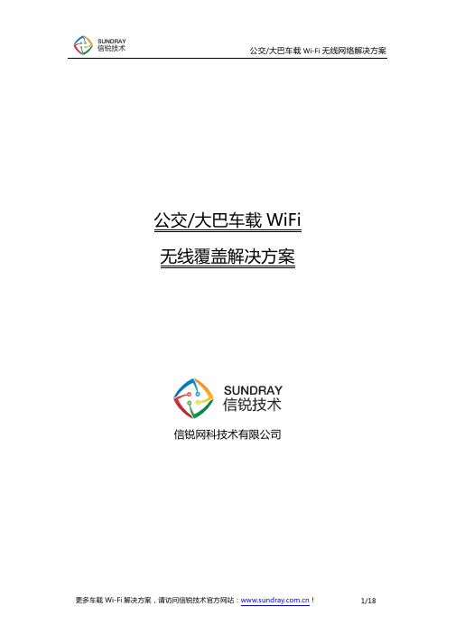 公交大巴车载WiFi无线覆盖解决方案_信锐技术