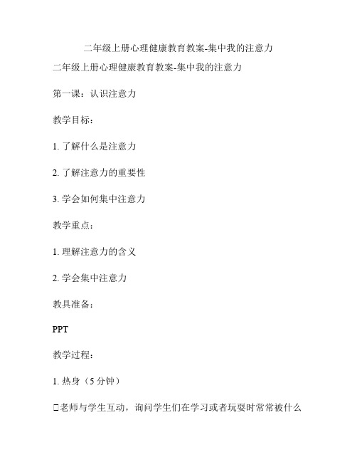 二年级上册心理健康教育教案-集中我的注意力