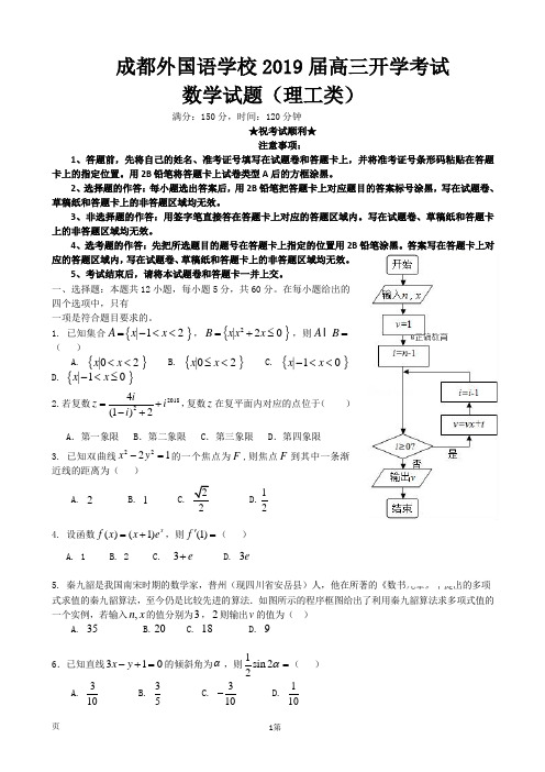 2019届四川省成都外国语学校高三开学考试 理数