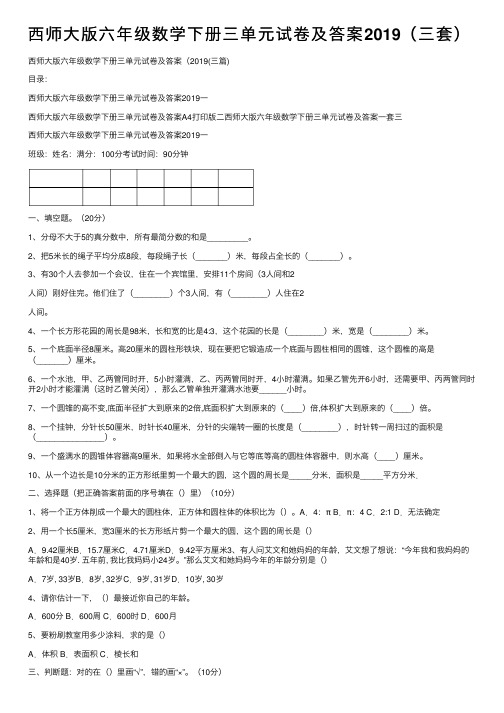 西师大版六年级数学下册三单元试卷及答案2019（三套）