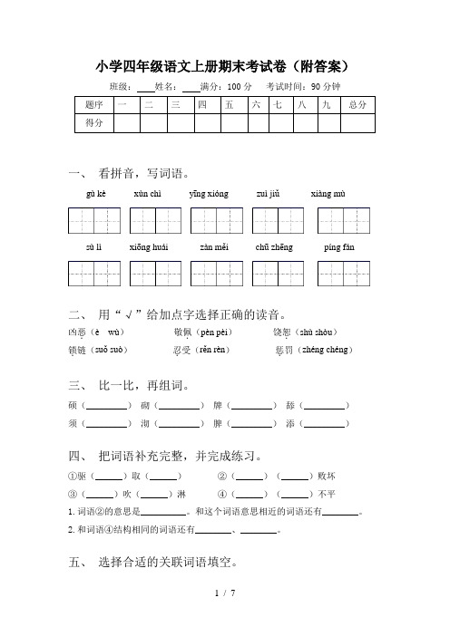 小学四年级语文上册期末考试卷(附答案)