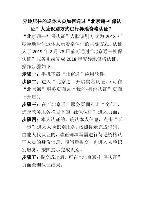 异地居住的退休人员如何通过“北京通-社保认证”人脸识别方式进行异地资格认证？