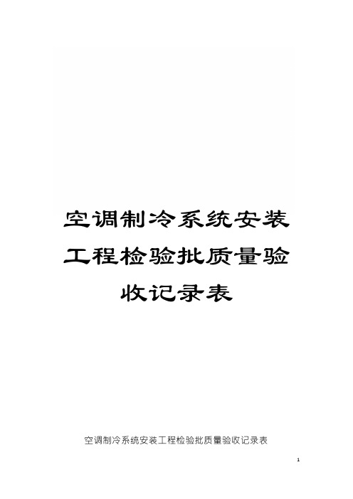 空调制冷系统安装工程检验批质量验收记录表模板