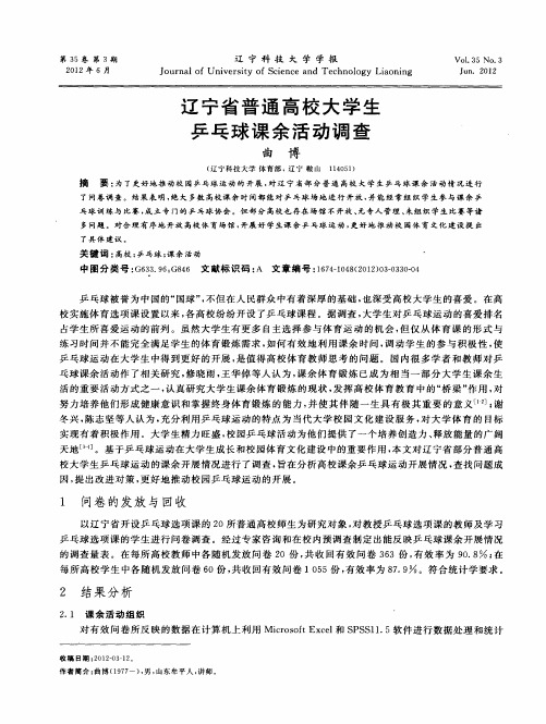 辽宁省普通高校大学生乒乓球课余活动调查