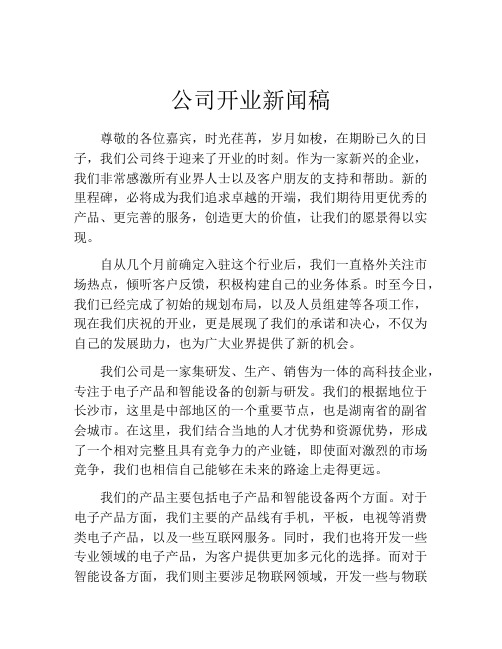 公司开业新闻稿