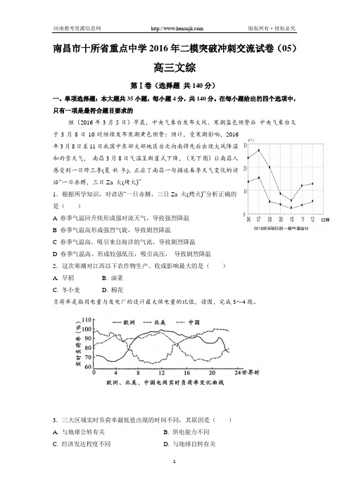 江西省南昌市十所省重点中学命制2016届高三第二次模拟突破冲刺文科综合试题(五)
