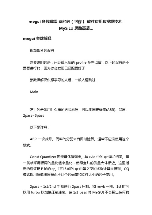 megui参数解释-藏经阁（封存）-软件应用和视频技术-MySiLU思路高清...