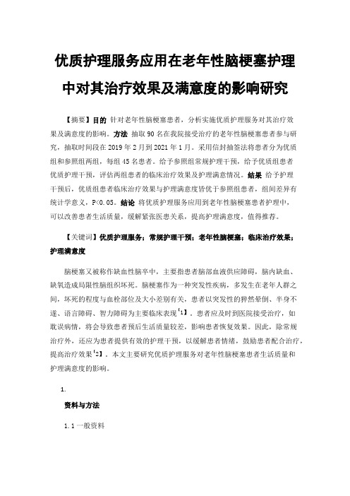 优质护理服务应用在老年性脑梗塞护理中对其治疗效果及满意度的影响研究