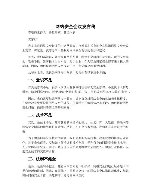 网络安全会议发言稿