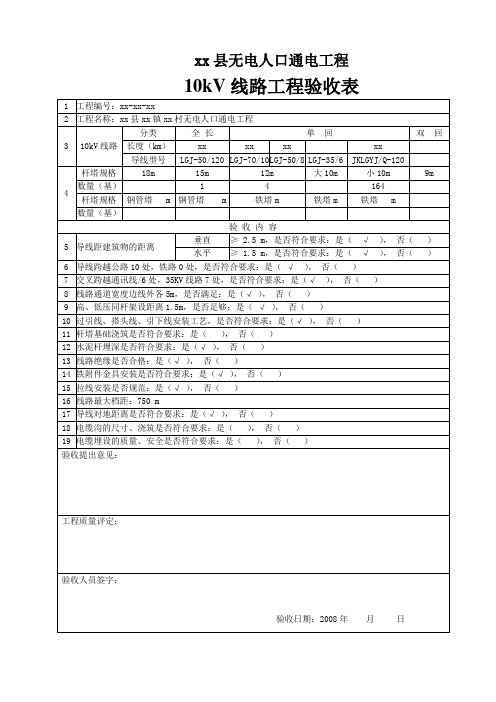 10kV线路工程验收表