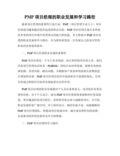 PMP项目经理的职业发展和学习路径