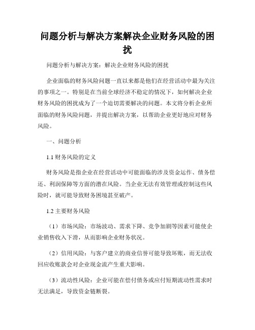 问题分析与解决方案解决企业财务风险的困扰