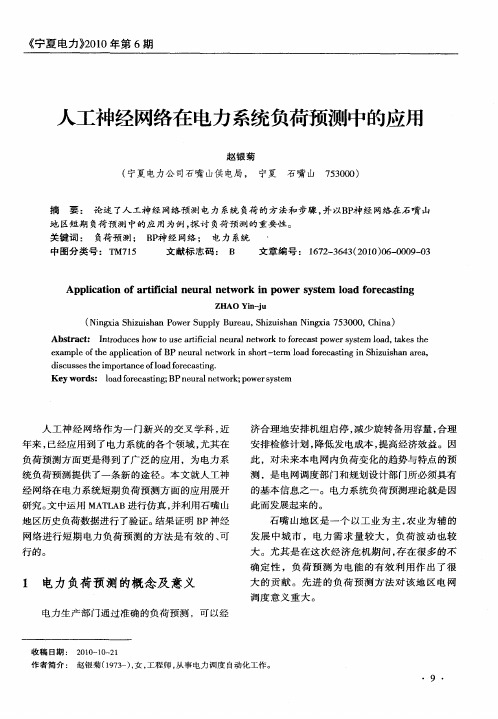 人工神经网络在电力系统负荷预测中的应用