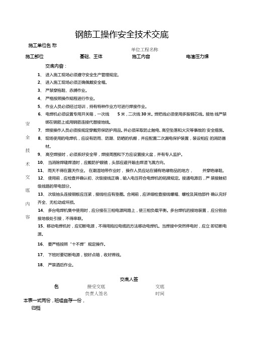 电渣压力焊安全技术交底