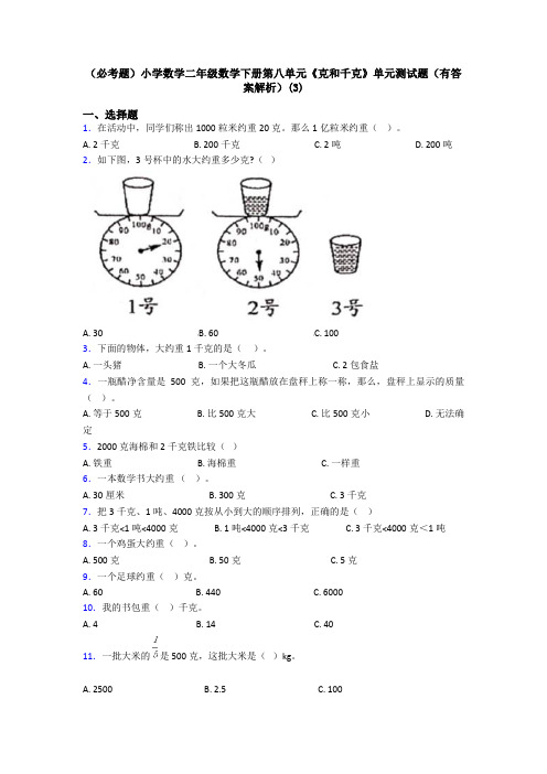 (必考题)小学数学二年级数学下册第八单元《克和千克》单元测试题(有答案解析)(3)