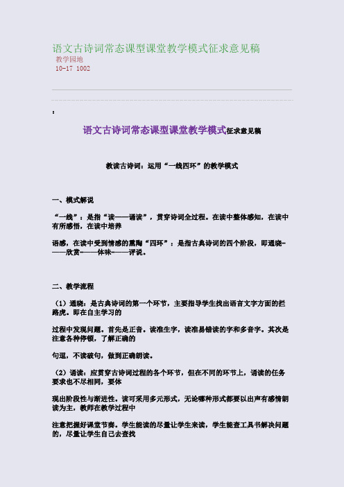 语文古诗词常态课型课堂教学模式征求意见稿